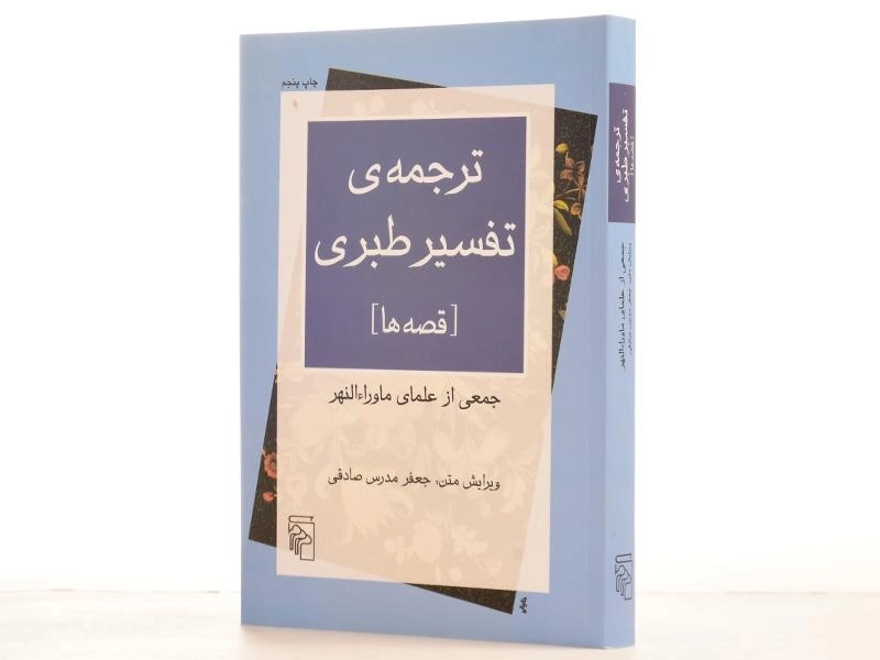 کتاب ترجمه ی تفسیر طبری (قصه ها) جعفر مدرس صادقی - 3