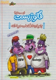 کتاب فاگو زیست جریان اطلاعات در یاخته