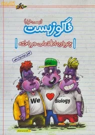 کتاب فاگو زیست جریان اطلاعات در یاخته