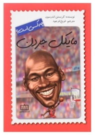 کتاب مایکل جردن چه کسی است؟