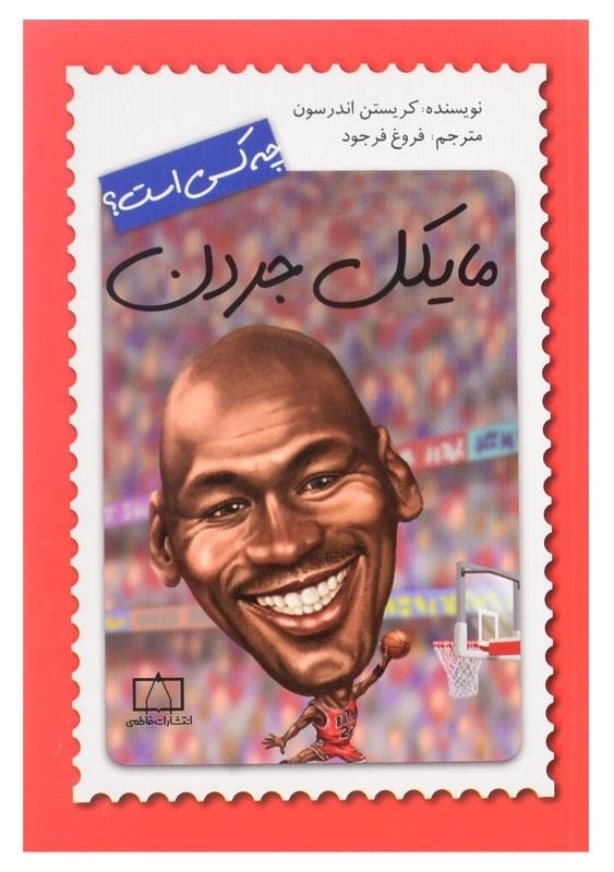 کتاب مایکل جردن چه کسی است؟ - 0