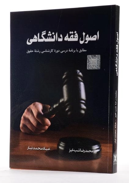 کتاب اصول فقه دانشگاهی | شب خیز و محمدتبار - 1