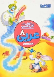 کتاب کار و تمرین عربی هشتم منتشران