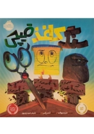 کتاب سنگ، کاغذ، قیچی | انتشارات پرتقال