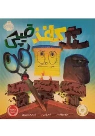 کتاب سنگ، کاغذ، قیچی | انتشارات پرتقال