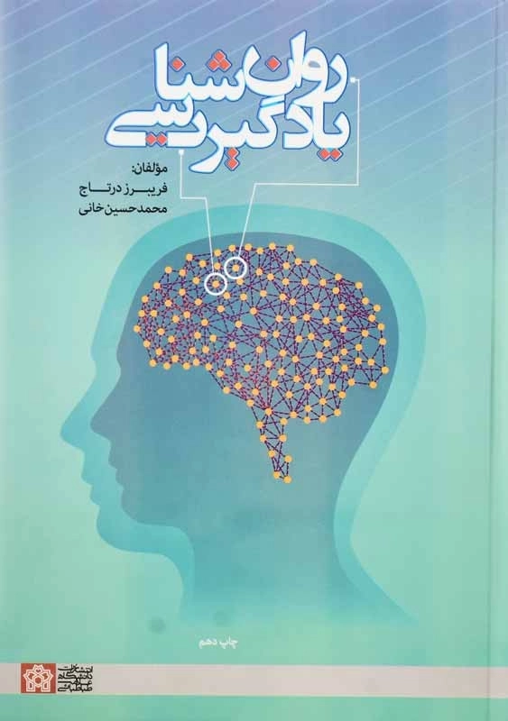 کتاب روانشناسی یادگیری | درتاج و خانی - 0