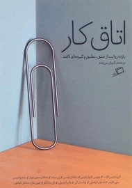 کتاب اتاق کار