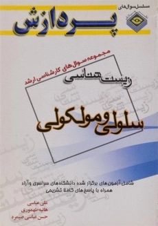کتاب ارشد مجموعه سوال&zwnj;های زیست شناسی سلولی و مولکولی | پردازش
