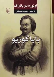 کتاب باباگوریو | اونوره دو بالزاک؛ ترجمه‌ی مهدی سحابی