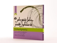 کتاب عامل تغییر باش نه معلول تقدیر - مسعود لعلی - 2