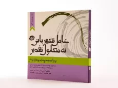کتاب عامل تغییر باش نه معلول تقدیر - مسعود لعلی - 2