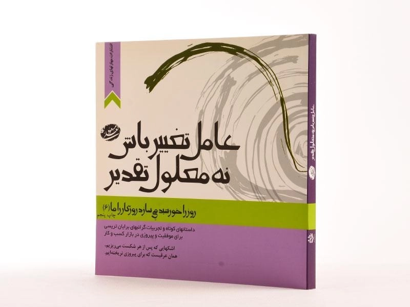 کتاب عامل تغییر باش نه معلول تقدیر - مسعود لعلی - 2