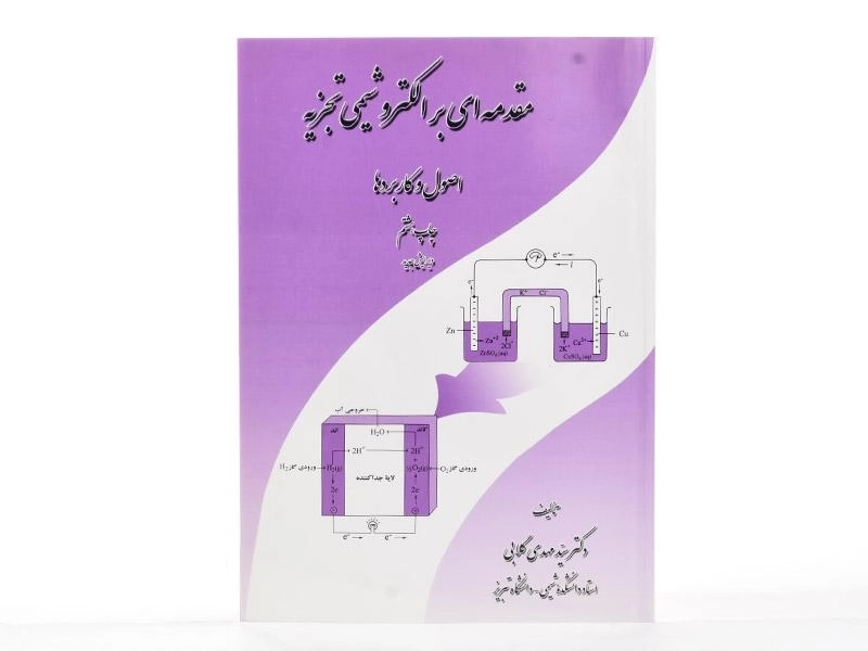 کتاب مقدمه ای بر الکتروشیمی تجزیه - گلابی - 2