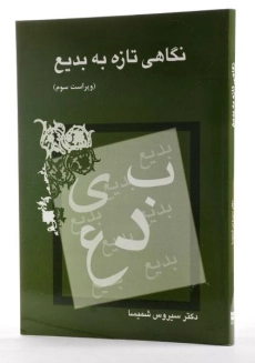 کتاب نگاهی تازه به بدیع | شمیسا - 3