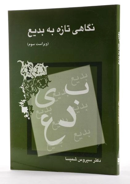کتاب نگاهی تازه به بدیع | شمیسا - 3