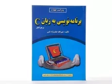 کتاب برنامه نویسی به زبان C - جعفرنژاد قمی - 1