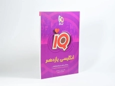 کتاب آی کیو IQ زبان انگلیسی یازدهم [11] گاج - 1