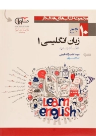 کتاب زبان انگلیسی (1) دهم [10] مشاوران آموزش
