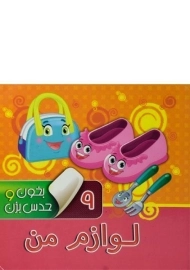 کتاب لوازم من (بخون و حدس بزن 9)