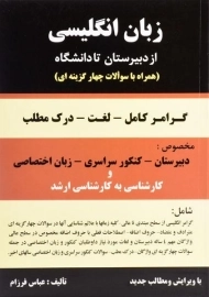 کتاب زبان انگلیسی از دبیرستان تا دانشگاه