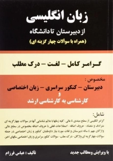 کتاب زبان انگلیسی از دبیرستان تا دانشگاه