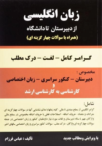کتاب زبان انگلیسی از دبیرستان تا دانشگاه - عباس فرزام - 0