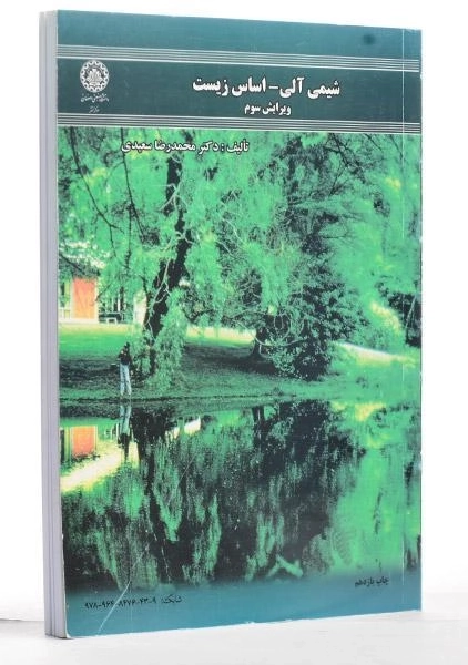 کتاب شیمی آلی - اساس زیست - 2