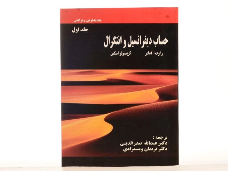 کتاب حساب دیفرانسیل و انتگرال 1 - آدامز | صدرالدینی - 2
