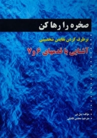 کتاب صخره را رها کن