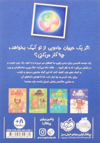 کتاب زویی و عینک ایده ساز 5 (آخرین دانه ی سحر آمیز) - 1