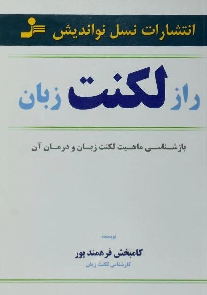 کتاب راز لکنت زبان - کامبخش فرهمندپور - 0