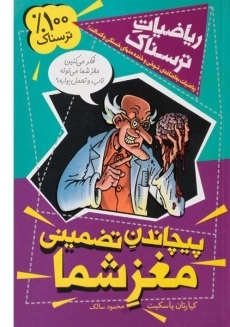 کتاب پیچاندن تضمینی مغز شما (ریاضیات ترسناک)