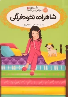 کتاب شاهزاده نخود فرنگی (قصه ها عوض می شوند 11)