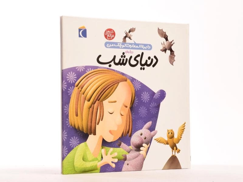 کتاب درباره ی دنیای شب (دایره المعارف کوچک من 16) - 2