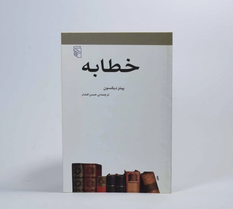 کتاب خطابه - پیتر دیکسون - 3