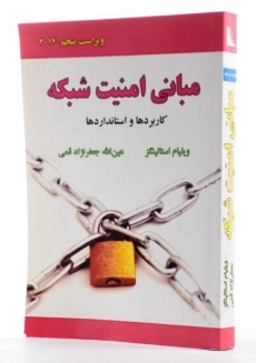 کتاب مبانی امنیت شبکه - استالینگز | جعفرنژاد قمی - 1