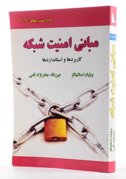 کتاب مبانی امنیت شبکه - استالینگز | جعفرنژاد قمی - 1