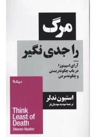 کتاب مرگ را جدی نگیر | استیون ندلر