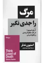 کتاب مرگ را جدی نگیر | استیون ندلر