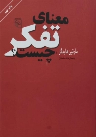 کتاب معنای تفکر چیست؟ | مارتین هایدگر
