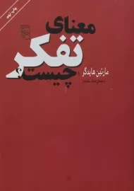 کتاب معنای تفکر چیست؟ | مارتین هایدگر