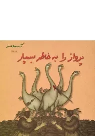 کتاب پرواز را به خاطر بسپار (کتاب های سبز)