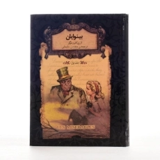 کتاب بینوایان (جلد اول)