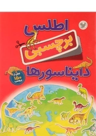 کتاب اطلس برچسبی دایناسورها