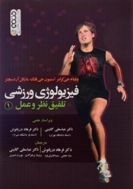 کتاب فیزیولوژی ورزشی 1 | کرامر