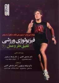 کتاب فیزیولوژی ورزشی 1 | کرامر