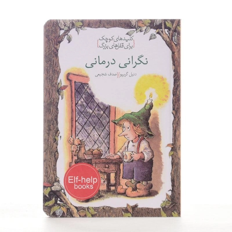 کتاب نگرانی درمانی (کلیدهای کوچک برای قفل های بزرگ) - 2