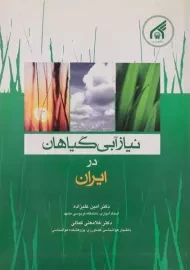 کتاب نیاز آبی گیاهان در ایران | علیزاده