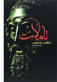 کتاب تاملات