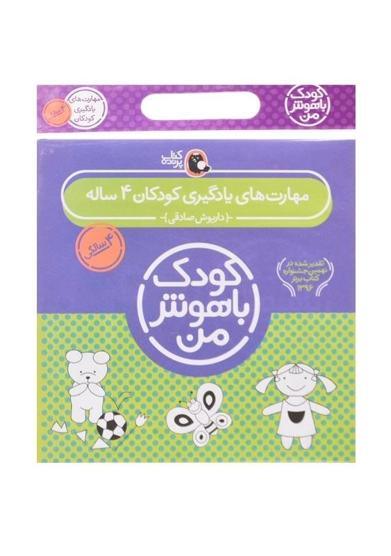 مجموعه کتاب کودک باهوش من 4 سالگی - 1